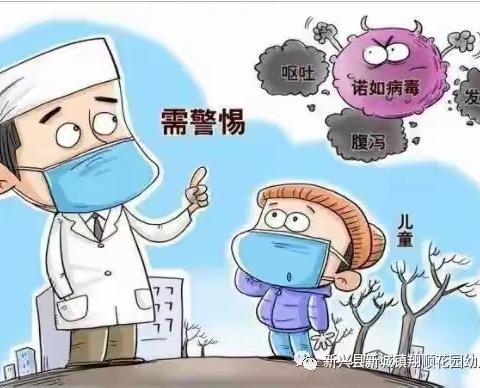 科学预防，健康成长——诺如病毒知识宣传篇