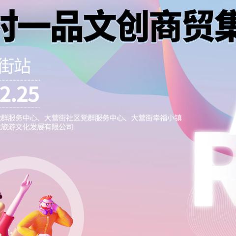 2023新青年艺术家选拔·大营街站暨一村一品文创商贸集市