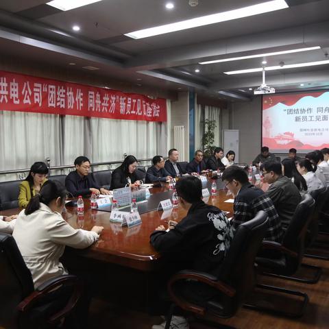 国网叶县供电公司：召开“团结协作 同舟共济”新员工见面会