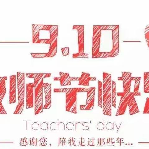 【以爱之名·温暖相伴】——界河镇唐果幼儿园2023年教师节主题教育活动✨✨