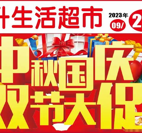 东升超市🎊喜迎中秋🎊欢度国庆🎊🎊🎊 双节欢乐购！🎉🎉🎉🎉