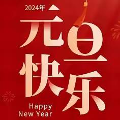 【东升超市】元旦钜惠    🎊🎊跨年狂欢🎊🎊