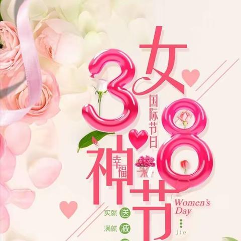 美丽女神节！ 相约三月天！ 东升超市祝所有“女神”节日快乐