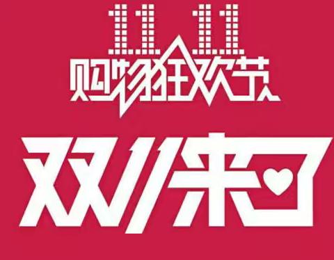 东升超市购物狂欢节“11.11”来了！