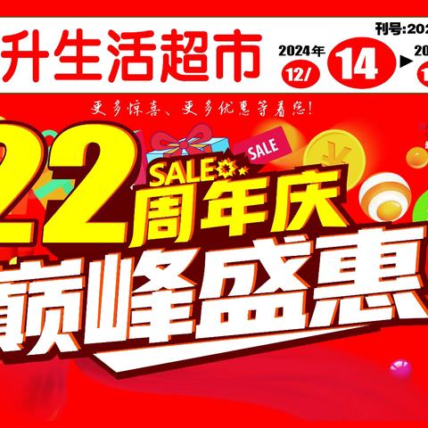东升超市22周年庆典巅峰盛惠