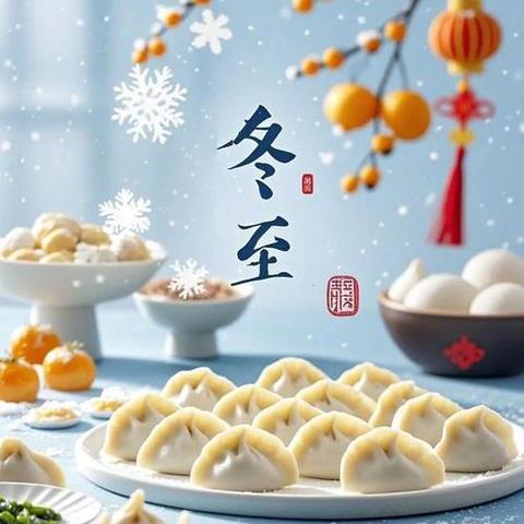 情暖“冬至”   惠聚“东升”