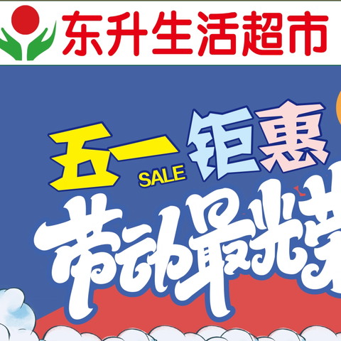 东升超市🍀缤纷“五一”黄金周🍀好礼送翻天🎉🎉🎉