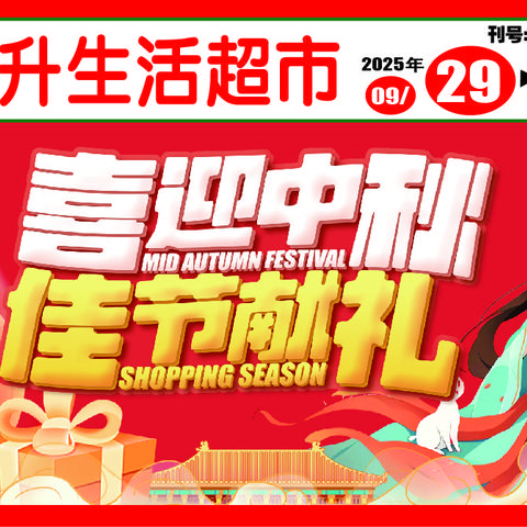 东升超市庆双节活动开始啦