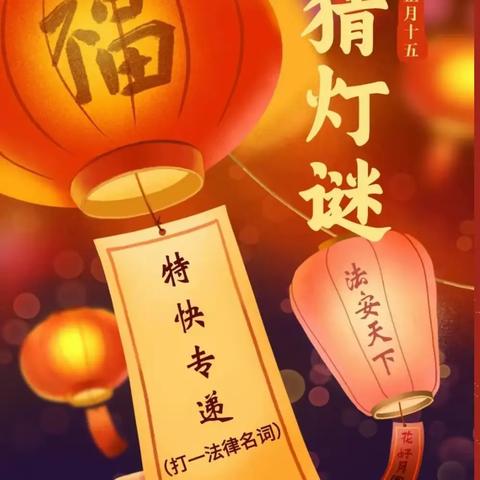 元宵猜灯谜 欢乐闹元宵