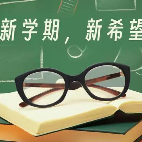 新学期、新希望