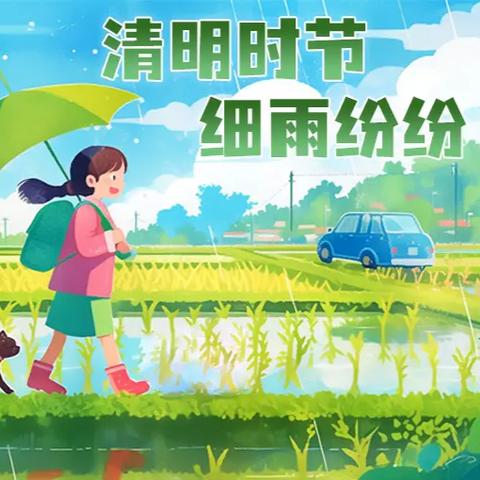 缅怀先辈、踏青季