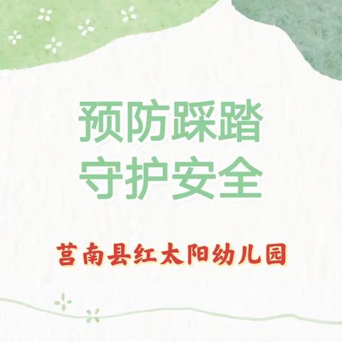 预防踩踏，安全“童”行——红太阳幼儿园防踩踏安全宣传教育