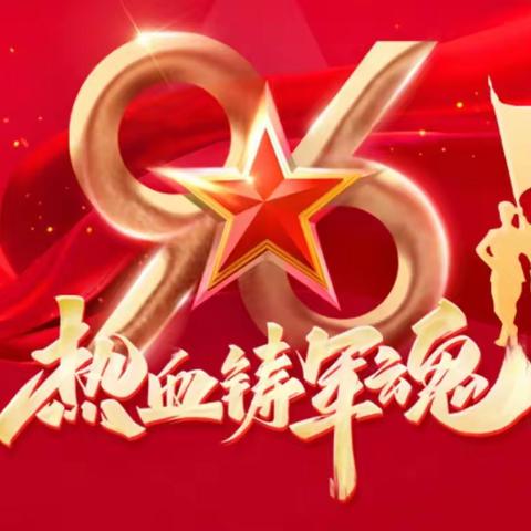 方正监理公司党支部开展“弘扬建军精神，铭记建军历史，传承红色基因”主题活动