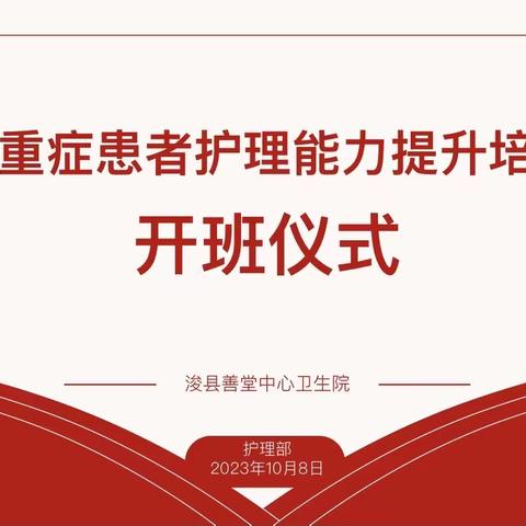 危重患者能力提升培训班结业——善堂中心卫生院