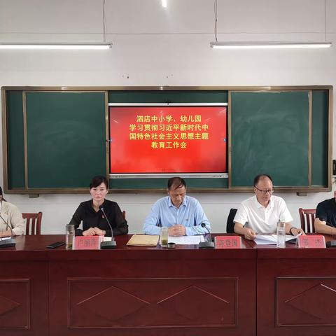 泗店乡中小学、幼儿园学习贯彻习近平新时代中国特色社会主义思想主题教育工作会