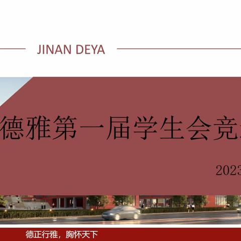 四时皆可喜，最好新秋时——德雅高级中学学生会竞选及成立圆满完成