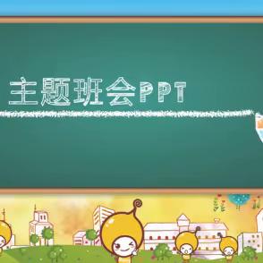 “主题班会”一盏育人育心的 “灯” 	------济南德雅高中班主任主题班会大赛