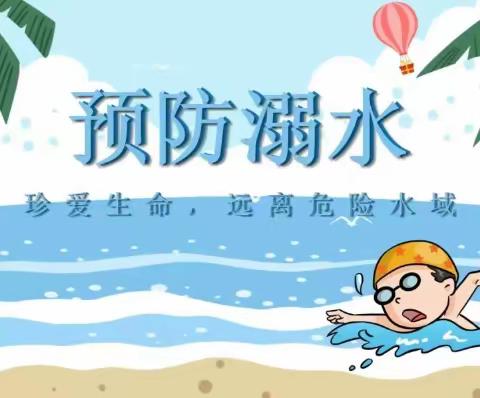 博苑幼儿园防溺水安全教育