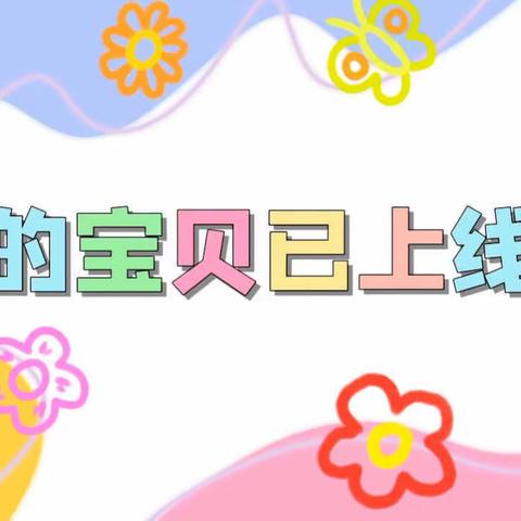 🏡🎈雅艺学苑小艺三班春天里的快乐小宝贝💕🎒