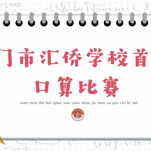 【城小. 口算比赛】“口算练思维   比赛展风采”  ——城镇小学“迎新年”系列活动（三）