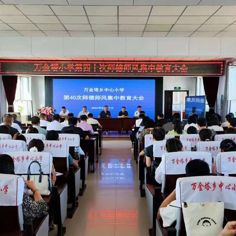 万金塔小学第四十次师德集中教育大会