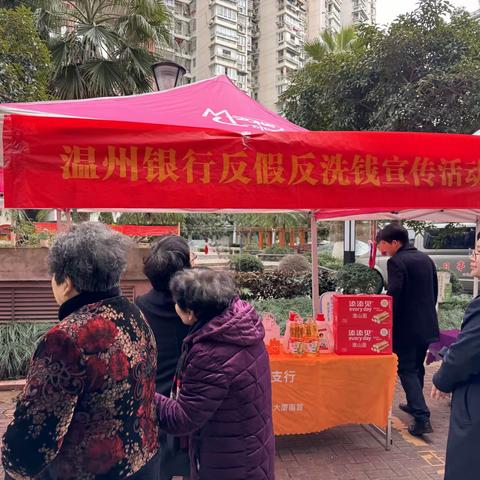 温州银行大南支行开展反假反洗钱宣传活动