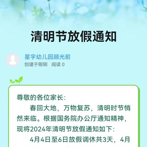 星宇第二幼儿园清明节放假通知