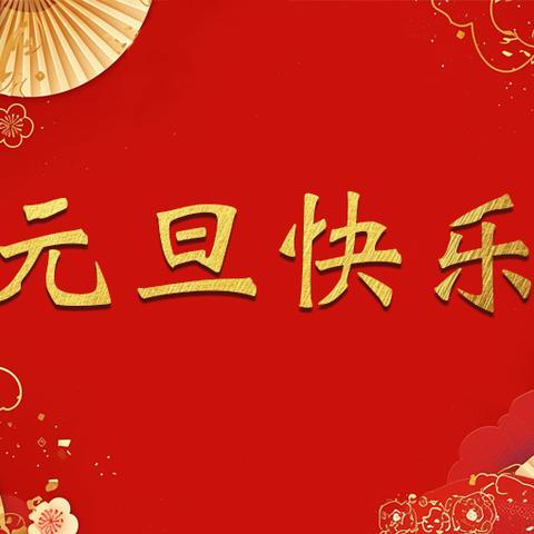 星宇二园庆元旦亲子活动邀请函