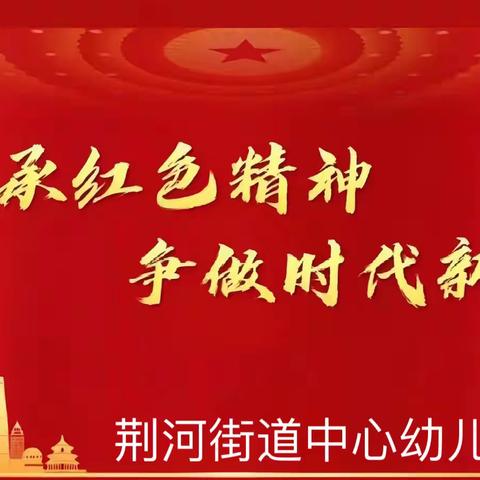 红色“悦”读庆国庆 荆河街道中心幼儿园