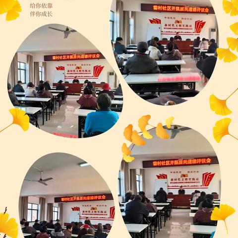 霍村社区组织开展居民道德评议会