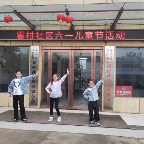 霍村社区组织开展“稚趣飞扬 快乐成长”儿童节主题活动