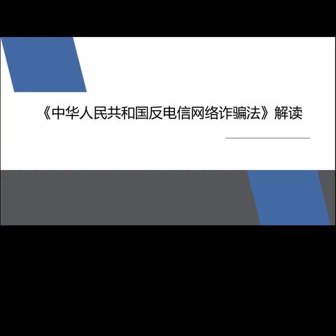 2023年交通银行北京青塔支行《中华人民共和国反电信网络诈骗法》宣讲活动