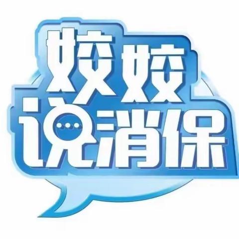 交通银行北京青塔支行开展2023年”姣姣说消保“自主教育宣传活动