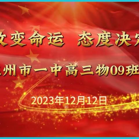 知识改变命运，态度决定结果 化州市第一中学高三物09班会