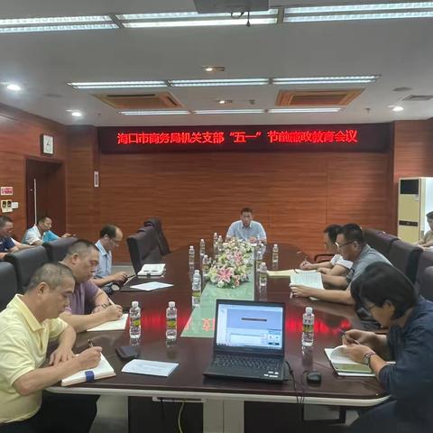 海口市商务局机关支部组织召开“五一”节前廉政谈话教育会议