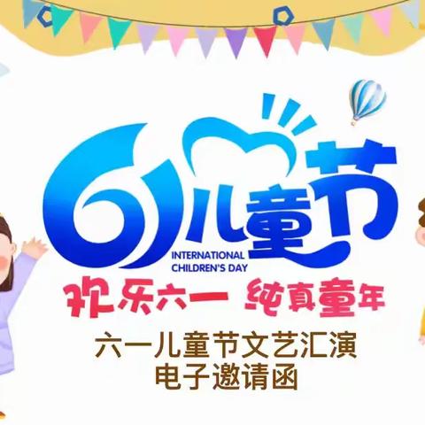 思南县青杠坡小学 “六 一”儿童节文艺汇演邀请函