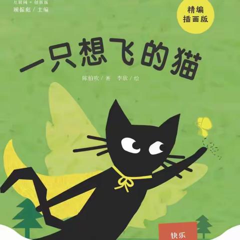 恒大小学校二年六班班班共读《一只想飞的猫》