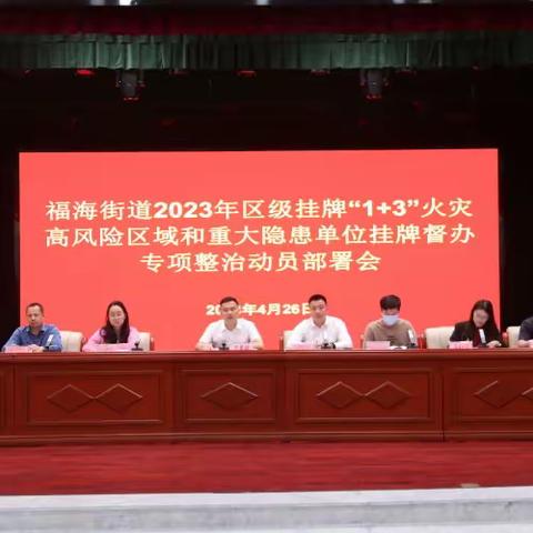 福海街道召开2023年区级挂牌“1+3”火灾高风险区域和重大火灾隐患单位挂牌督办专项整治动员部署会