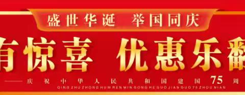 盛世华诞，举国同庆。大福来.隆港时尚购物广场。携手给大家送豪礼。豪礼不断，优惠不断。活动时间:9月30号—10月4号。