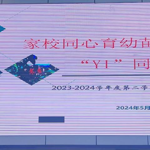 家校同心育幼苗    “YI”同奔赴成长季 ——上饶市逸夫小学一年级家长开放日活动