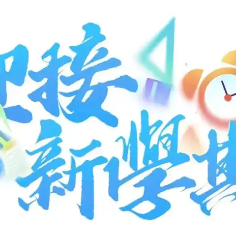 把握心航向 教研增动能 ——沙依巴克区8月中小学心理健康（健康）学科教研活动