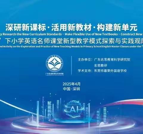 春意盎然聚名师， 共探教育新未来 ——“三新背景”下小学英语名师课堂新型教学模式探索与实践观摩教案交流活动