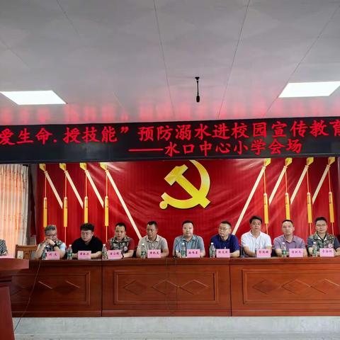“爱生命・授技能” 防溺水安全教育活动走进水口中心小学
