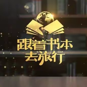 暑托音乐课游世界    新唱古诗词展风彩——西西小学教育集团上河校区