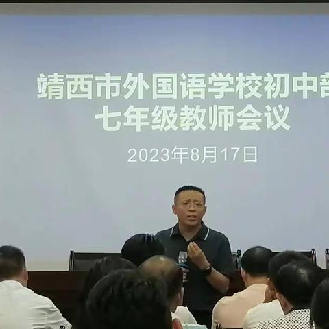 凝心聚力奋青春，一路同行再出发——靖西市外国语学校卓越初中部2023年秋季学期岗前年级组教师培训会