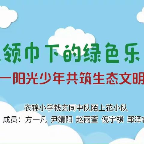 红领巾下的绿色乐章： 阳光少年共筑生态文明梦