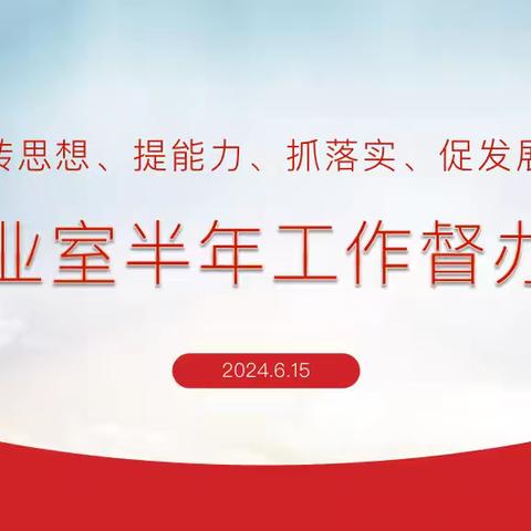 营业室召开半年收官督办会