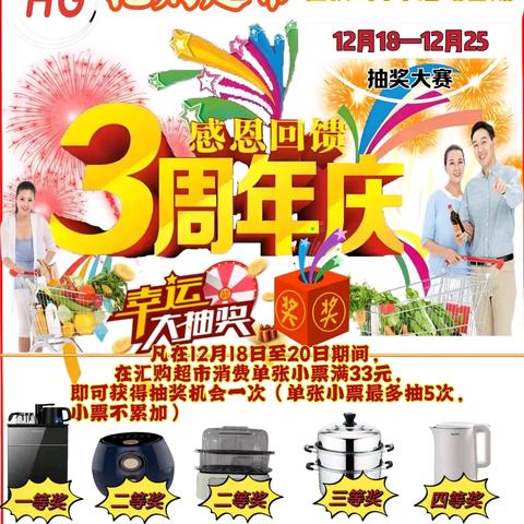 汇购超市店庆3周年12月18日开始了
