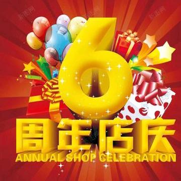 汇购地下超市店庆6周年