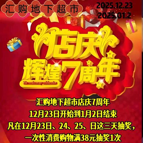 汇购地下超市店庆7周年在12月23日到1月2日、继续活动，快来购买年货，鸡腿4.99、猪蹄14.8、鸡蛋3.09、金牧鸡爪36.8/袋、鸡边腿整件37、圆生菜3.99、全部便宜实惠，快来东延路汇购超市